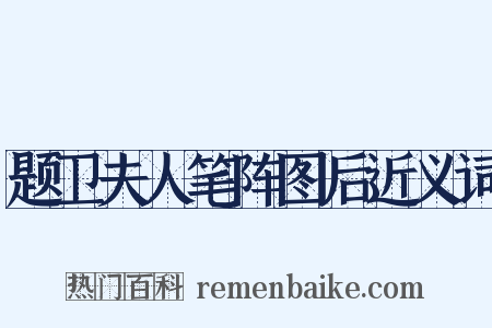 题卫夫人笔阵图后近义词是什么意思的图片